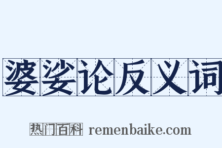 婆娑论反义词是什么意思的图片